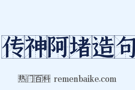 传神阿堵造句是什么意思的图片